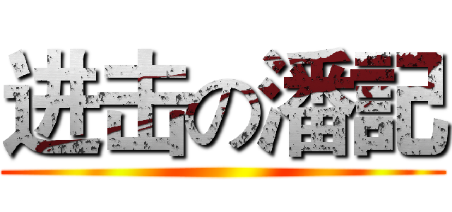 进击の潘記 ()