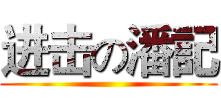 进击の潘記 ()