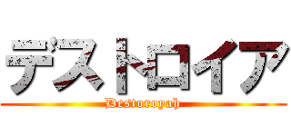 デストロイア (Destoroyah)