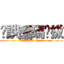 䖸諛釃碼鏁拔 (attack on titan)