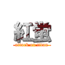 紅蛍 (attack on titan)