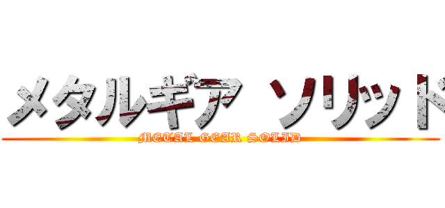 メタルギア ソリッド (METAL GEAR SOLID)