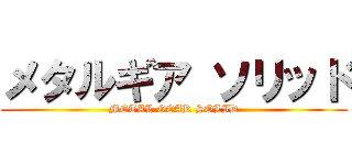 メタルギア ソリッド (METAL GEAR SOLID)