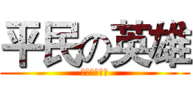 平民の英雄 (餐飲連鎖事業)