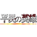 平民の英雄 (餐飲連鎖事業)