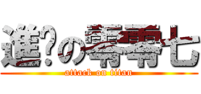 進擊の零零七 (attack on titan)