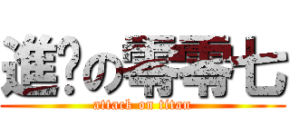 進擊の零零七 (attack on titan)