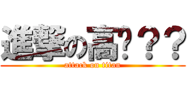進撃の高佬？？ (attack on titan)
