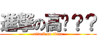 進撃の高佬？？ (attack on titan)