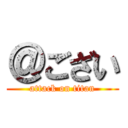 ＠ござい (attack on titan)