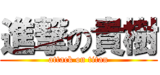 進撃の貴樹 (attack on titan)