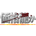 価格龍か (attack on titan)