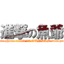 進撃の魚爺 (One phone called 10 GUNDAM fuck you)