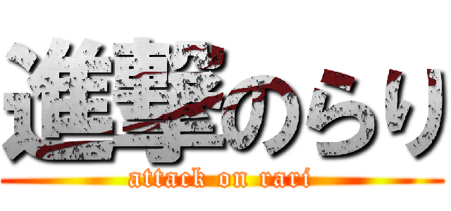進撃のらり (attack on rari)
