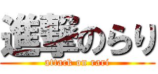進撃のらり (attack on rari)