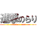 進撃のらり (attack on rari)