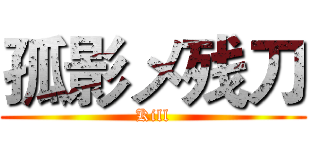 孤影メ残刀 (Kill)
