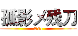 孤影メ残刀 (Kill)