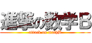 進撃の数学Ｂ (attack on mathB)