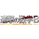 進撃の数学Ｂ (attack on mathB)