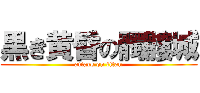黒き黄昏の髑髏城 (attack on titan)