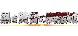 黒き黄昏の髑髏城 (attack on titan)