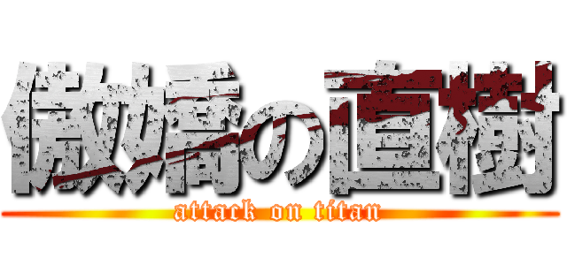 傲嬌の直樹 (attack on titan)