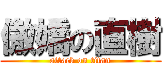 傲嬌の直樹 (attack on titan)