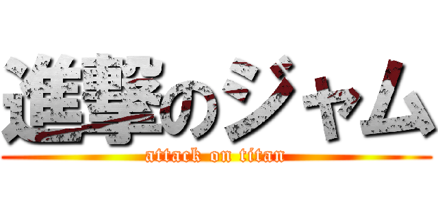 進撃のジャム (attack on titan)