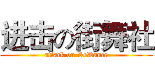 进击の街舞社 (attack on SoDance)