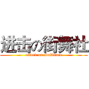 进击の街舞社 (attack on SoDance)