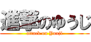 進撃のゆうじ (attack on Yuuji)