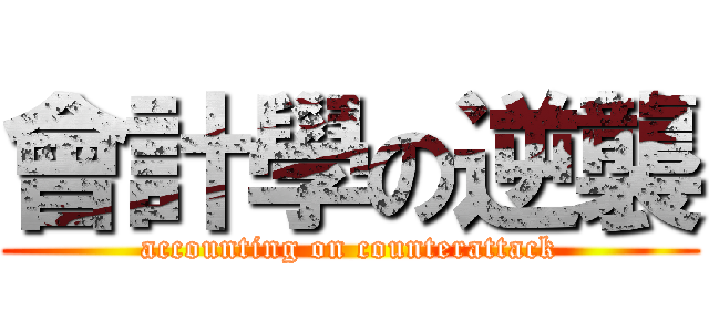 會計學の逆襲 (accounting on counterattack)