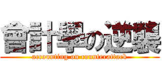 會計學の逆襲 (accounting on counterattack)