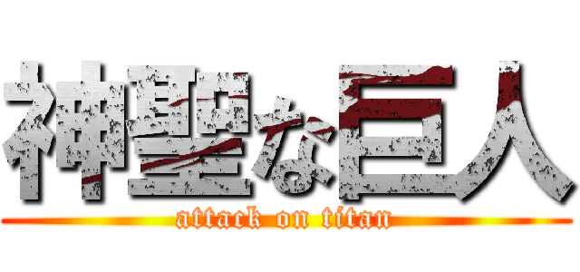神聖な巨人 (attack on titan)