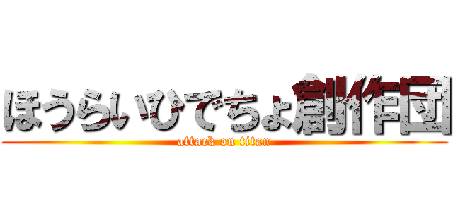 ほうらいひでちょ創作団 (attack on titan)