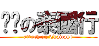 妞妞の泰國行 (attack on Thailand)
