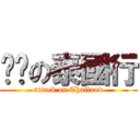 妞妞の泰國行 (attack on Thailand)