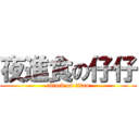 夜進食の仔仔 (attack on titan)
