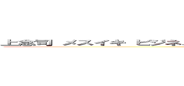 上念司 メスイキ ビジネス左翼 ビジネス右翼 反ゲイ 反日 ゲイセックス (attack on titan)