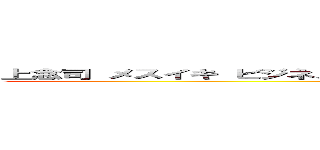 上念司 メスイキ ビジネス左翼 ビジネス右翼 反ゲイ 反日 ゲイセックス (attack on titan)