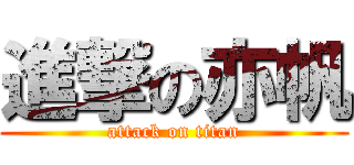 進撃の亦帆 (attack on titan)