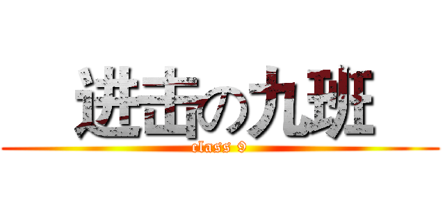     进击の九班     (class 9)