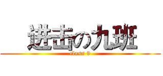     进击の九班     (class 9)