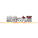     进击の九班     (class 9)
