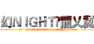 幻ＮＩＧＨＴ乄龍乂翼 (NIGHT DRAGON FIYER)