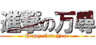 進撃の万尋 (Happy New Year)