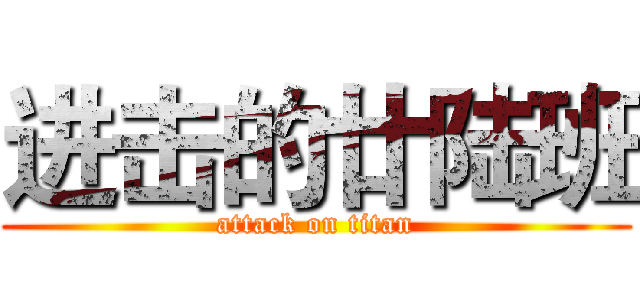 进击的廿陆班 (attack on titan)