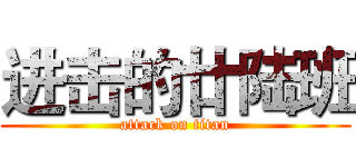 进击的廿陆班 (attack on titan)