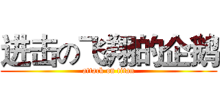 进击の飞翔的企鹅 (attack on titan)